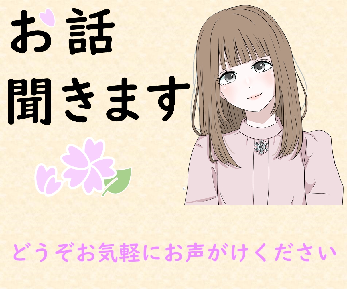 落ち着いた20代女性があなたに寄り添いお話聞きます 【ボイスサンプルあり】お気軽にお声がけください(*^^*)♡ イメージ1