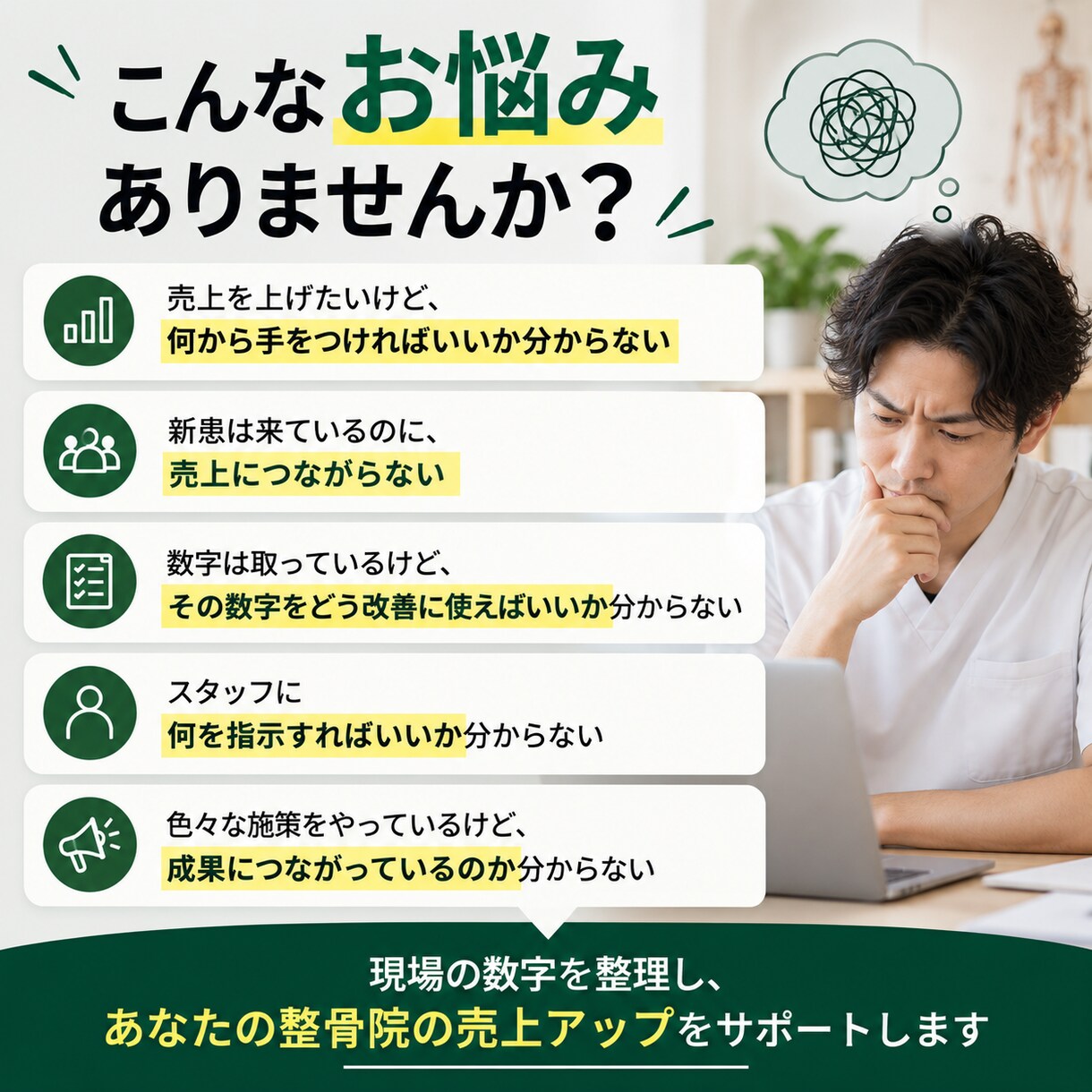 整骨院の売上・数字を分析します 売上の課題を見つけ、今やるべき行動を整理します イメージ2