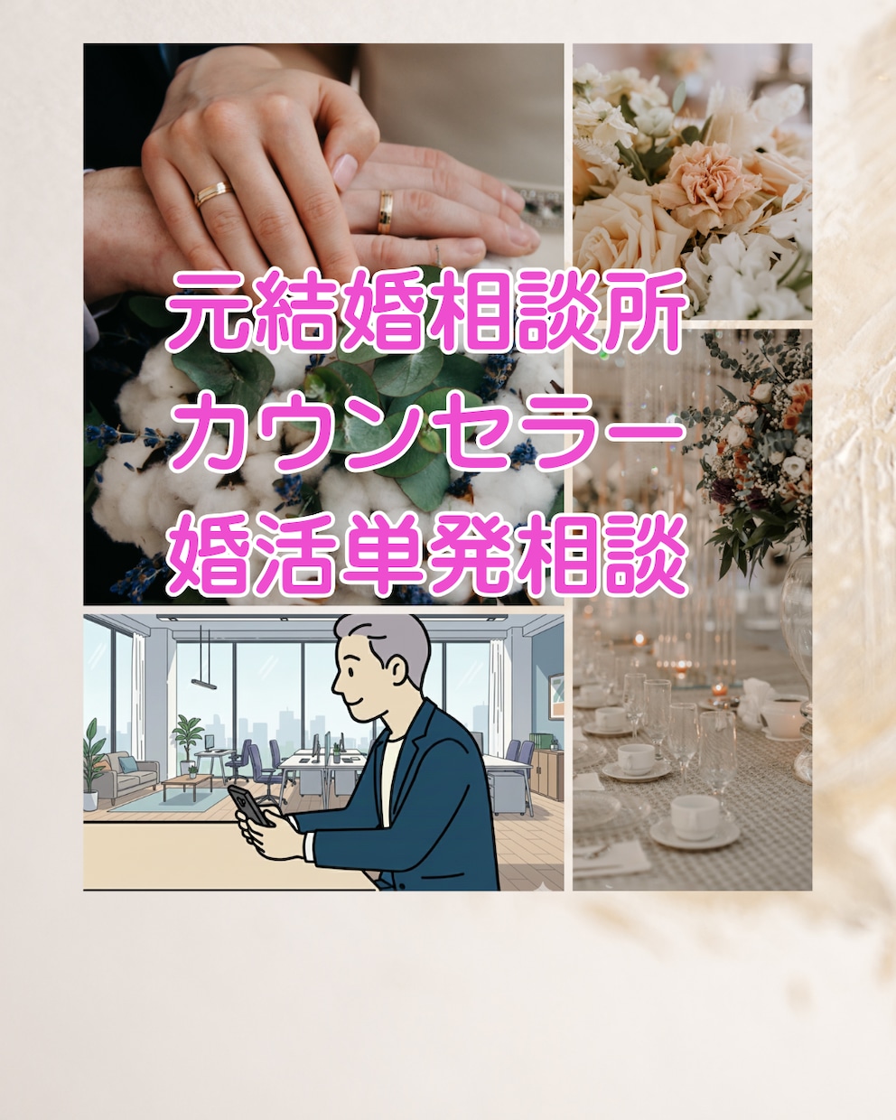 婚活カウンセラーゆーさくの婚活単発相談となります 今の不安や迷いを言語化して、婚活の軸をサクッと整えます イメージ1