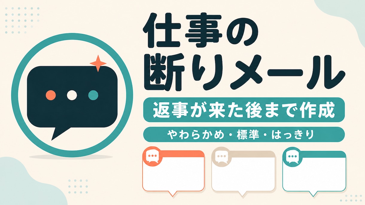 角を立てない断りメールと次の返信まで作成します 依頼・営業・見積りを断る3案＋想定返答への1通付き イメージ1
