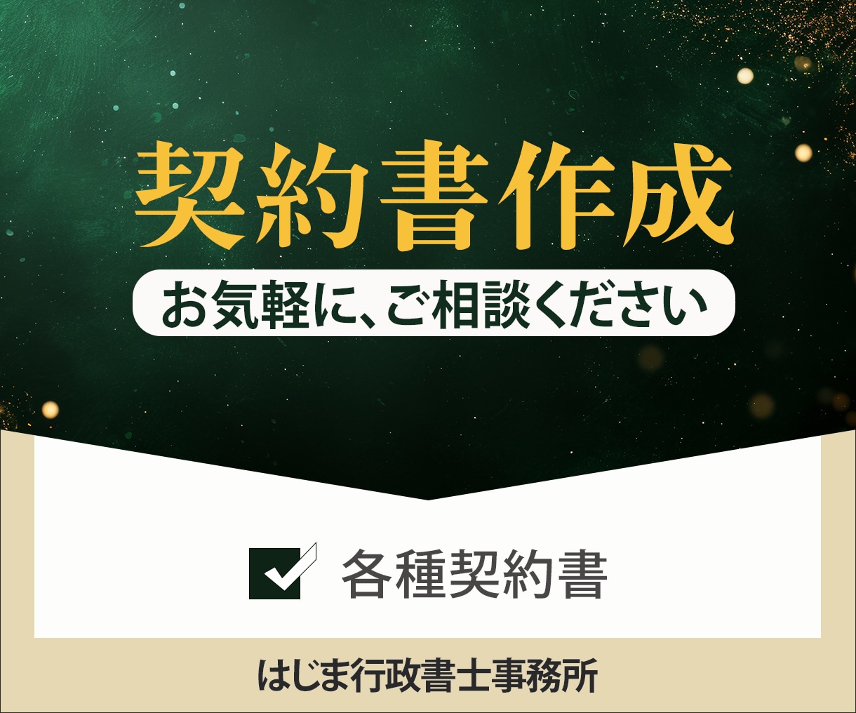 現役法務の行政書士が各種契約書を作成します 最短翌日納品！上場企業クオリティの契約書に仕上げます！ イメージ1