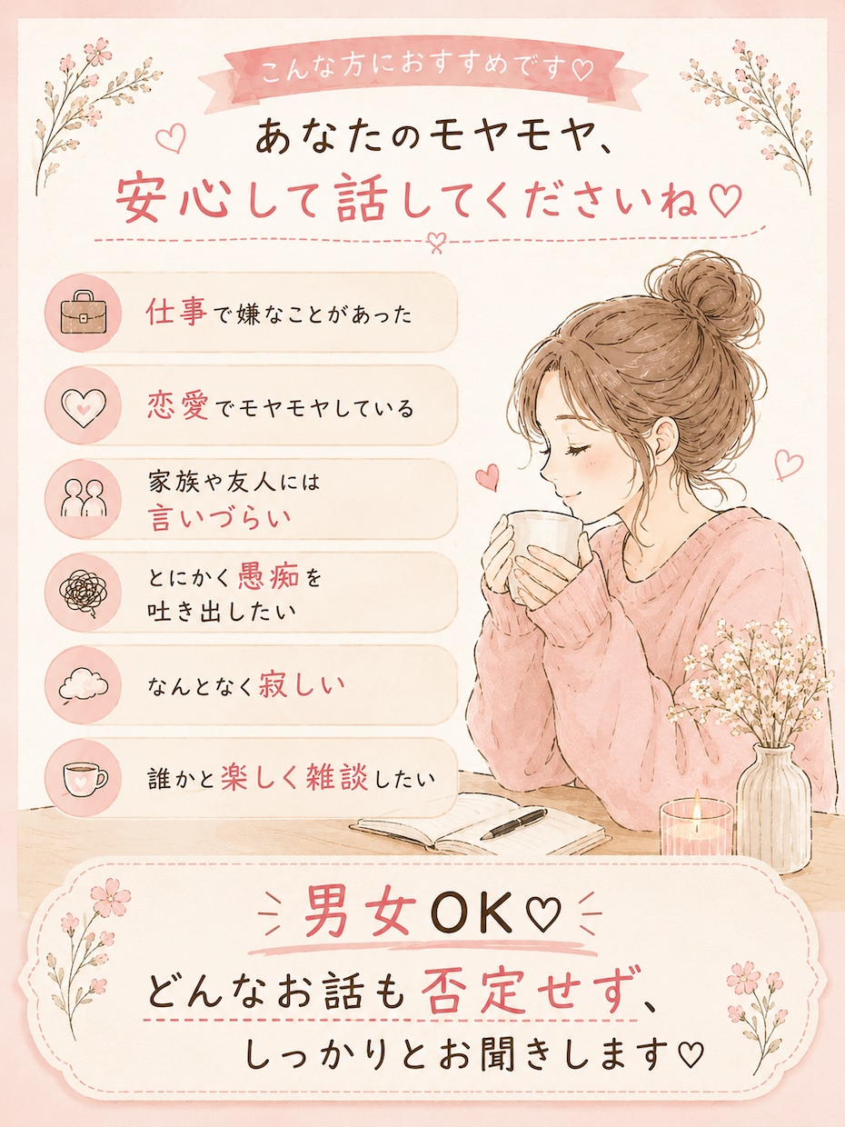 誰かに聞いてほしい気持ちを30分お聞きします 愚痴・モヤモヤ・雑談OK｜まとまっていなくても大丈夫です イメージ2