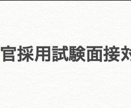 警察官採用試験面接対策を行います 【元公安警察官の直接指導】警察官採用試験面接対策 イメージ1