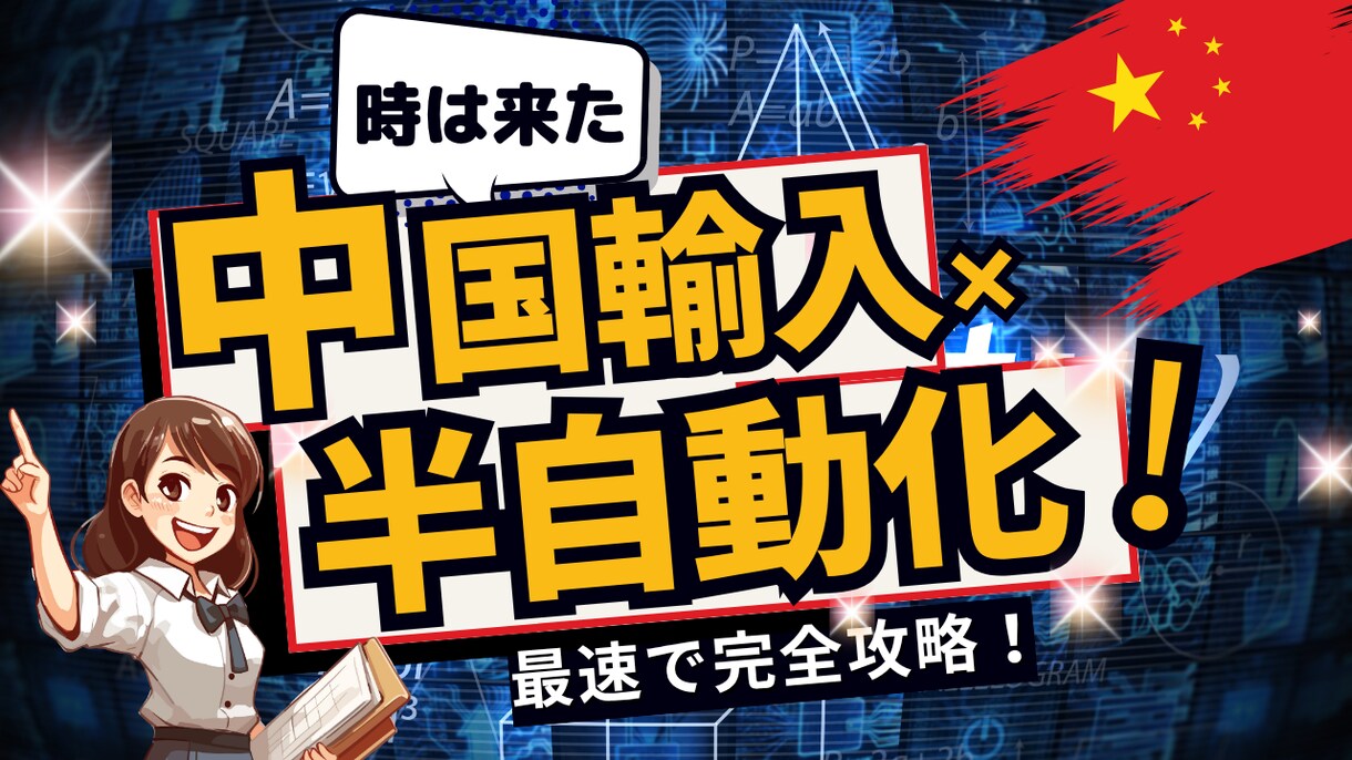 1日1時間！ズルく積み上げる中国せどり教えます AIで出品時短！資産構築型×副業×物販 イメージ1