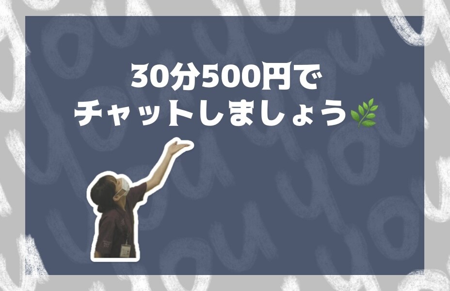 30分チャットで愚痴聞きやお話し聞きます 1人で抱えず、少しお話してみませんか？気持ち受け止めます！ イメージ1