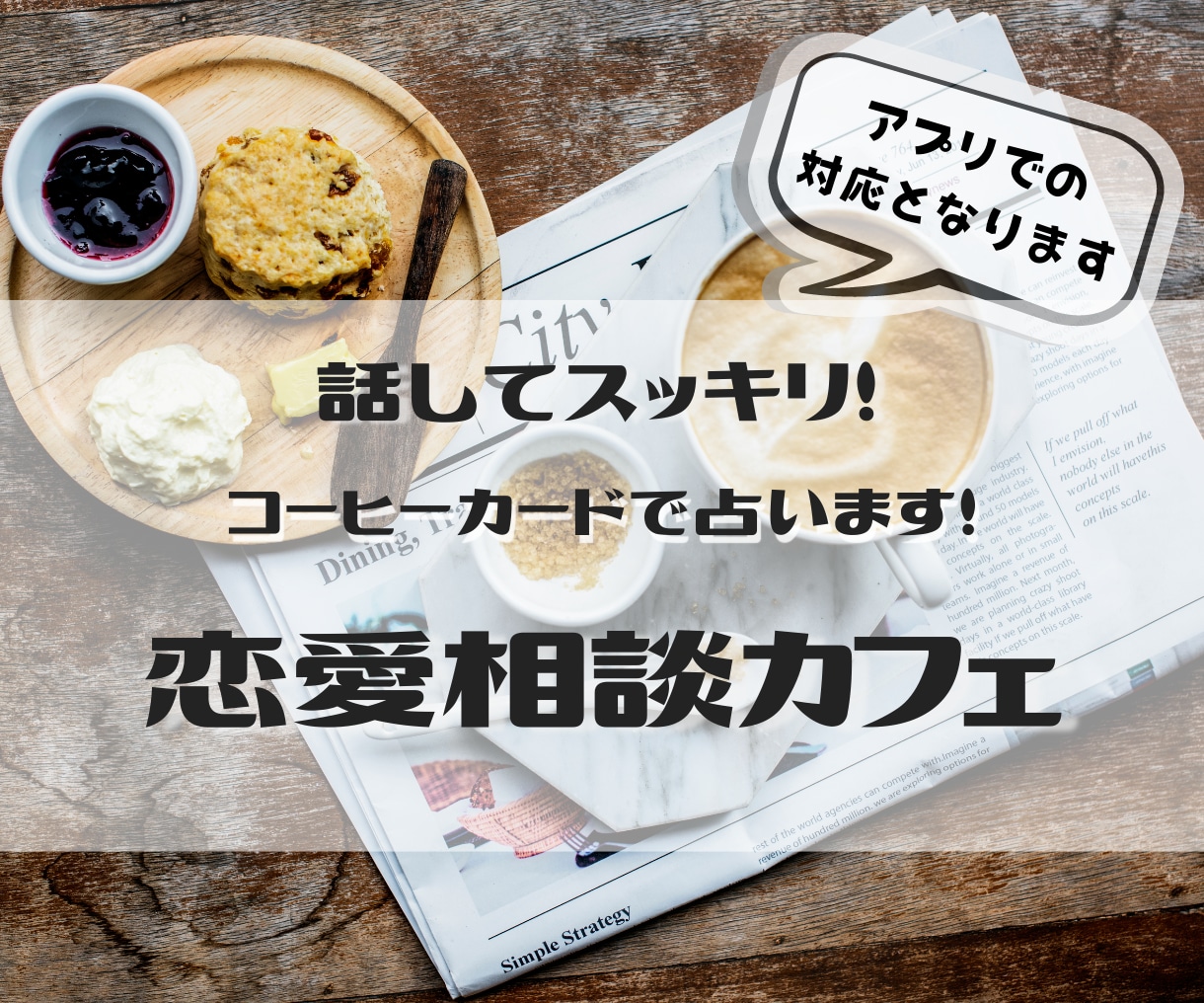 カフェで話すように…あなたの恋をカードでみます 今注目のコーヒーカードで時に辛口に、現実的に未来や気持ちを！ イメージ1
