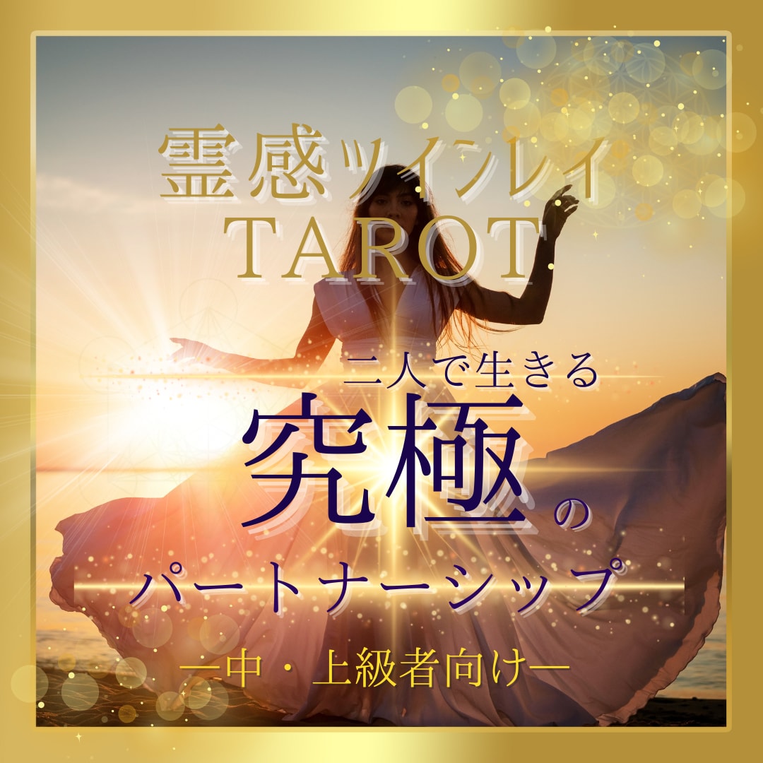 ツインレイ専科【恋愛総合】霊感TAROT占います ☆ツインレイ☆ツインソウル☆復縁☆レイキ☆恋愛占い☆相性☆