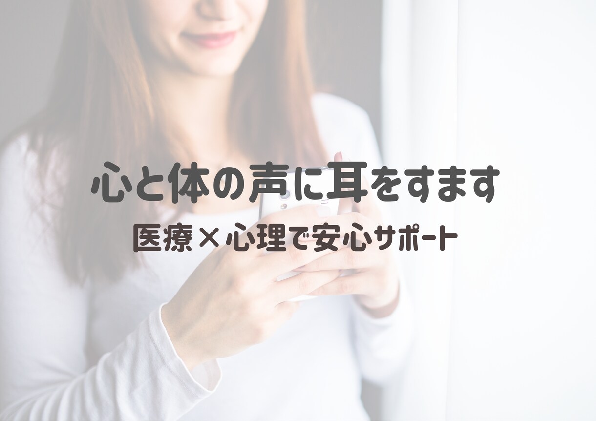 がんばるあなたの心に寄り添います 医療×心理の視点で、やさしくサポートします。 イメージ1