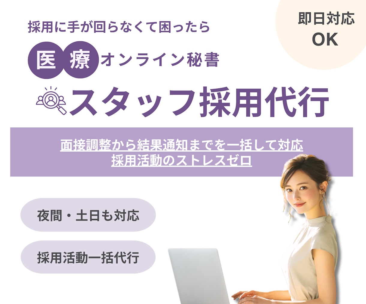 クリニックの採用代行｜面接調整から全て請負います 看護師や医療事務などの医療従事者出身チームの採用代行 イメージ1