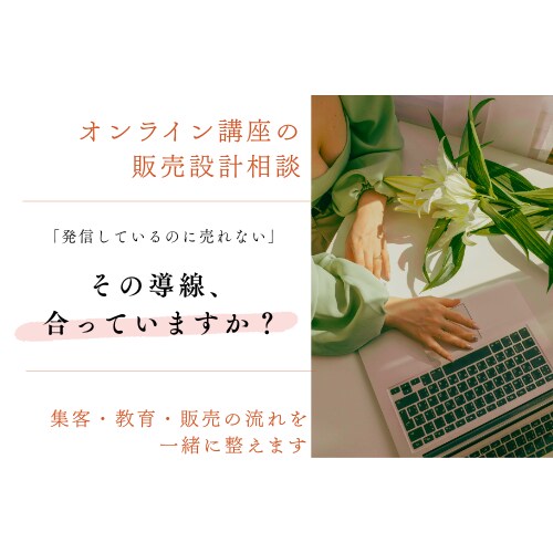 オンラインコンテンツの販売導線を一緒に整えます 【先着5名様限定】売れるコンテンツに繋げる60分ミーティング イメージ1