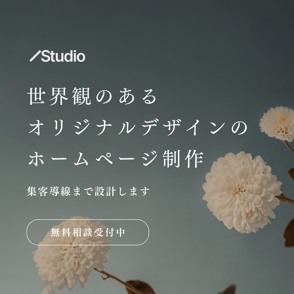 Studioで、美しく管理しやすいHPを作ります 日本語サポートで安心。世界観と集客導線を両立したサイト作り イメージ1