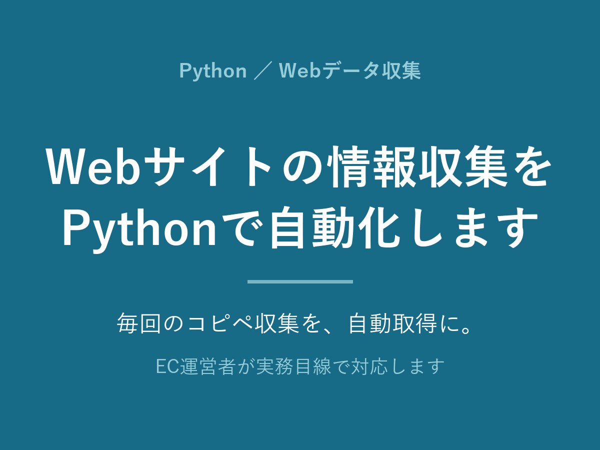 Webサイトの情報収集をPythonで自動化します 毎回のコピペ収集を卒業。規約を守って安全に自動取得 イメージ1