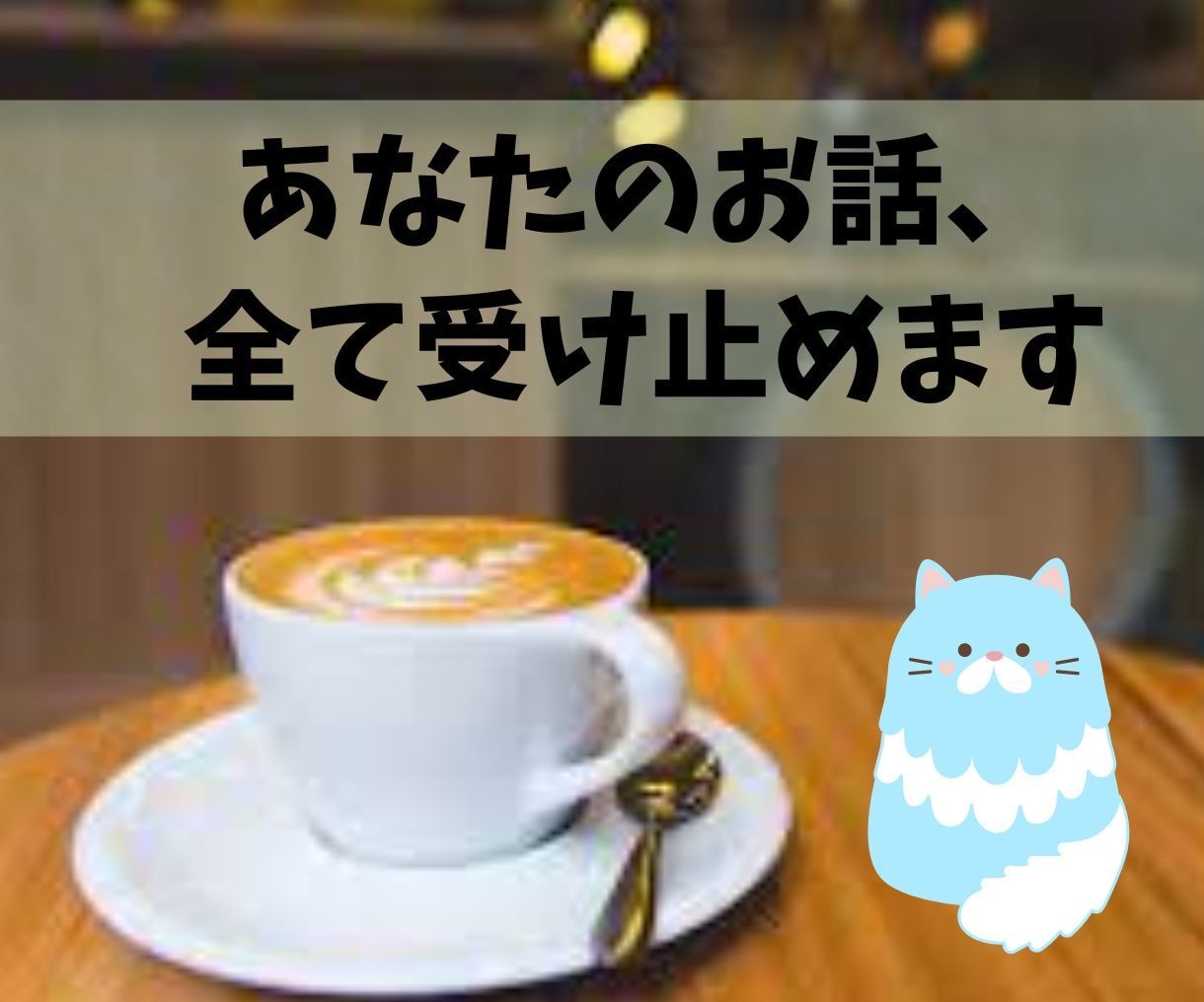 チャットであなたのお話お聞きします 1時間たっぷり回数無制限！何でもお話くださいね。 イメージ1