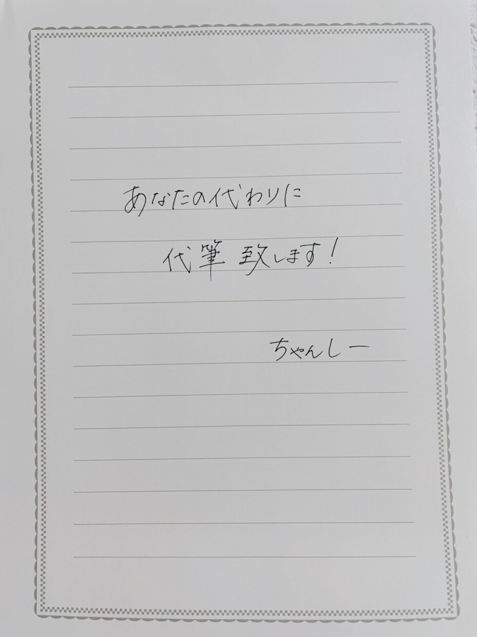 あなたの代わりに代筆致します 丁寧に気持ちを込めて書かせていただきます。 イメージ1