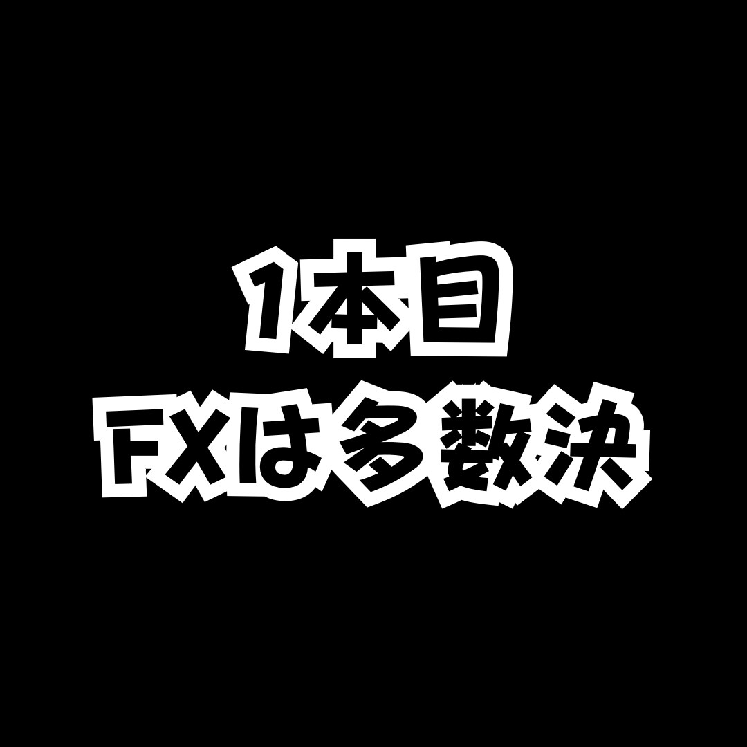 FXで勝つための唯一の方法を教えたいと思います 基本を使えるレベルに磨き上げる事で見えてくる【勝ち】への道 イメージ6
