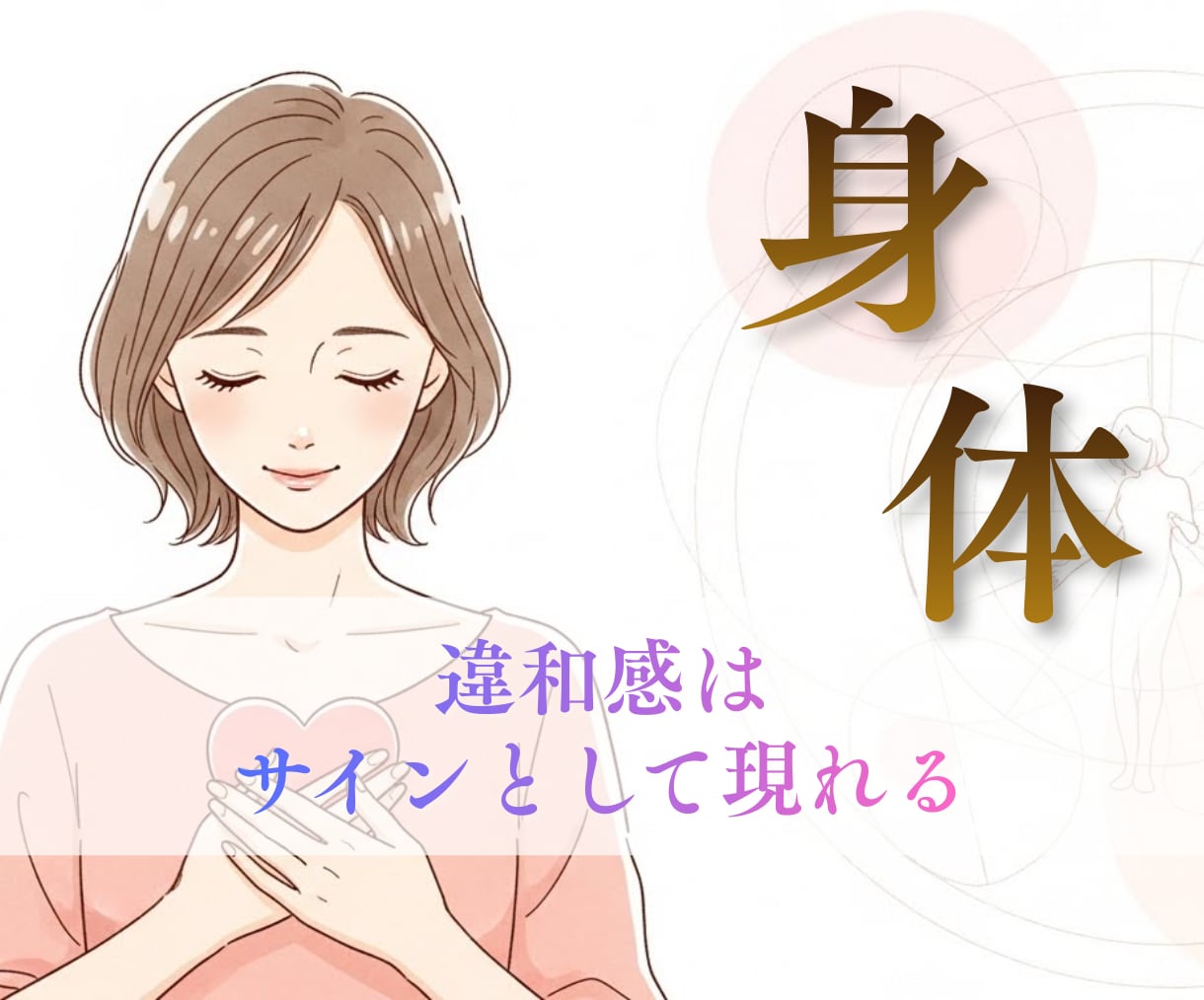 人生の迷いを魂・心・身体から読み解きます しっくりこない選択の理由を、人生の設計から整理する イメージ4