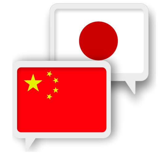 日本語⇔中国語を翻訳します 日本語中国語のバイリンガルが高品質な翻訳を提供。 イメージ1