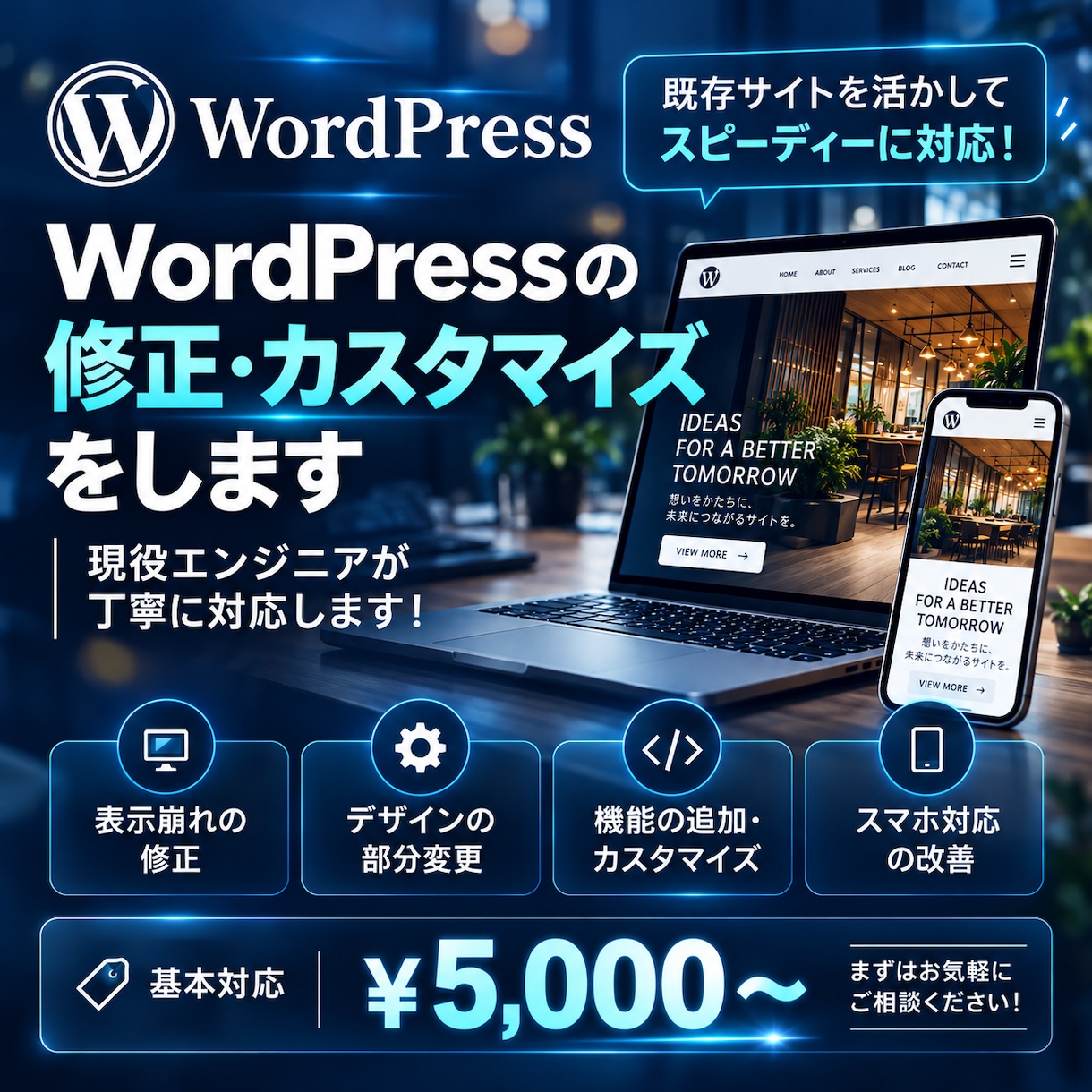 WordPressの修正・カスタマイズをします 現役エンジニアが既存サイトを活かして丁寧に対応！ イメージ1