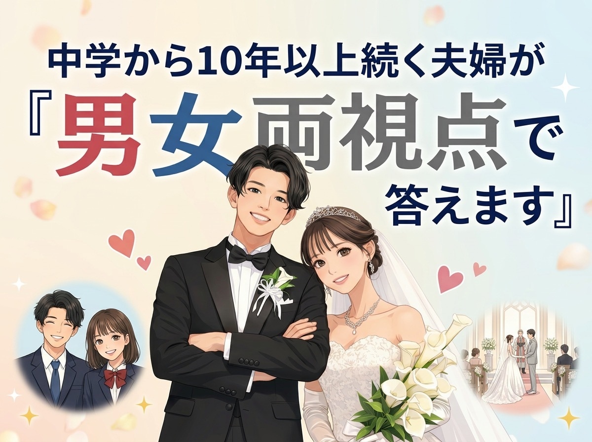 中学から14年続く夫婦が、男女両視点で答えます 円満な関係を築きたい方へ、10年以上円満の理由をお伝えします イメージ1