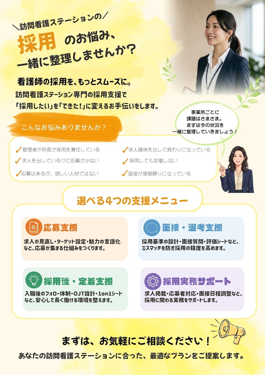 訪問看護の採用業務をまるごとサポートします 訪問看護の採用を、現役訪看の目線で一緒に整えます！ イメージ1