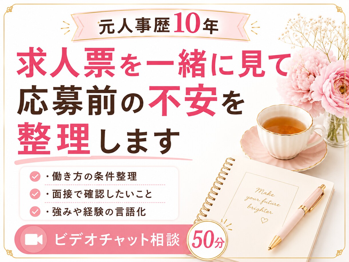求人票を一緒に見て応募前の不安を整理します 元人事が、面接で確認したい事・強みの伝え方を一緒に考えます イメージ1