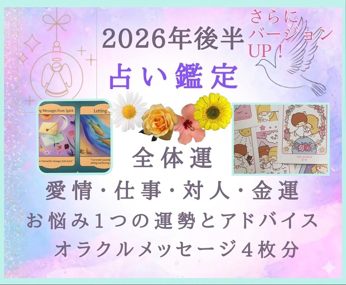 お悩み1つ＋2026年下半期♡全体運4項目占います アドバイス＋オラクルメッセージ♡ボリューム鑑定！幸せな日々に イメージ1