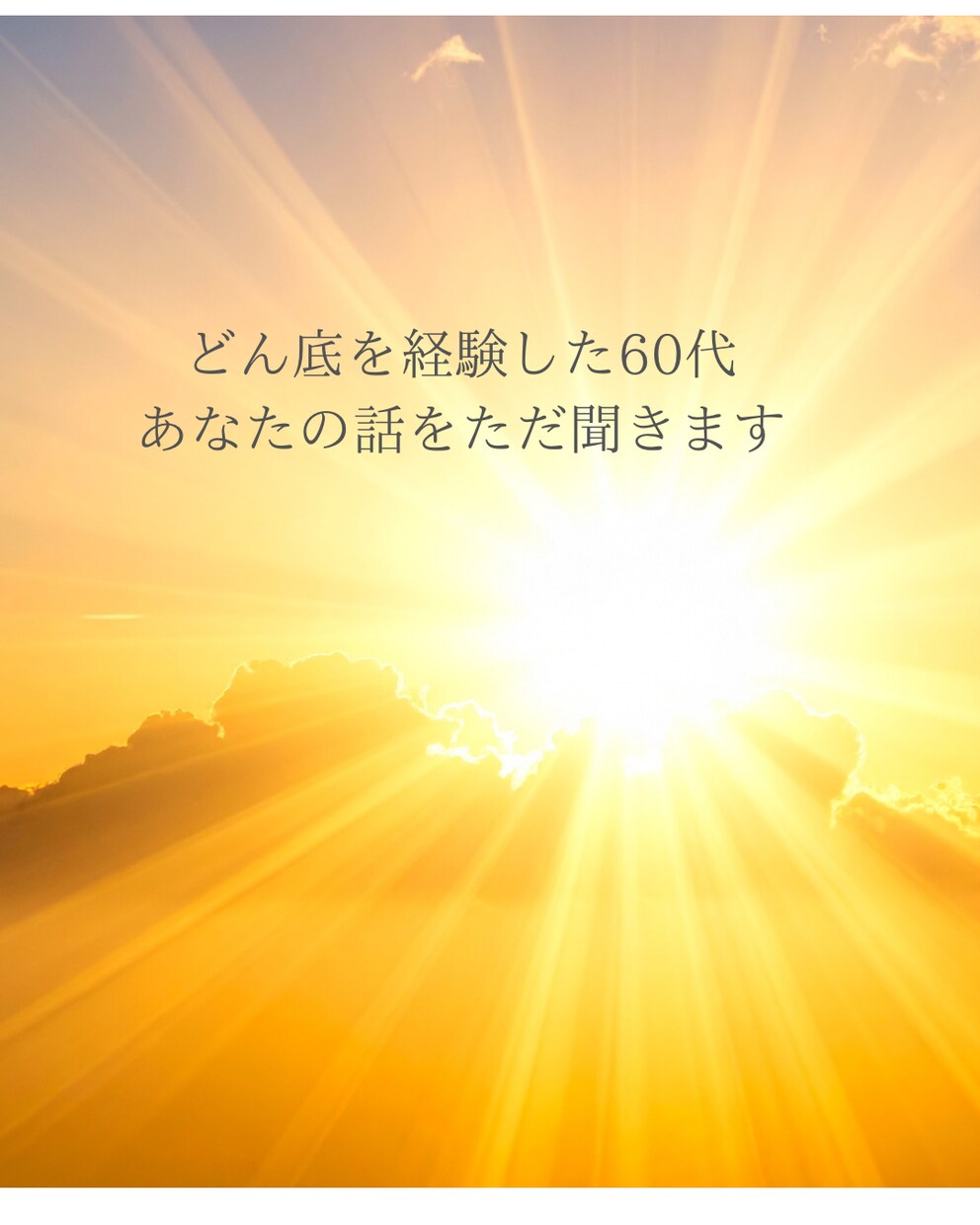 どん底を経験した60代がお話聞きます 裏切り、孤独、お金の不安…どんな話もしっかり受け止めます イメージ1
