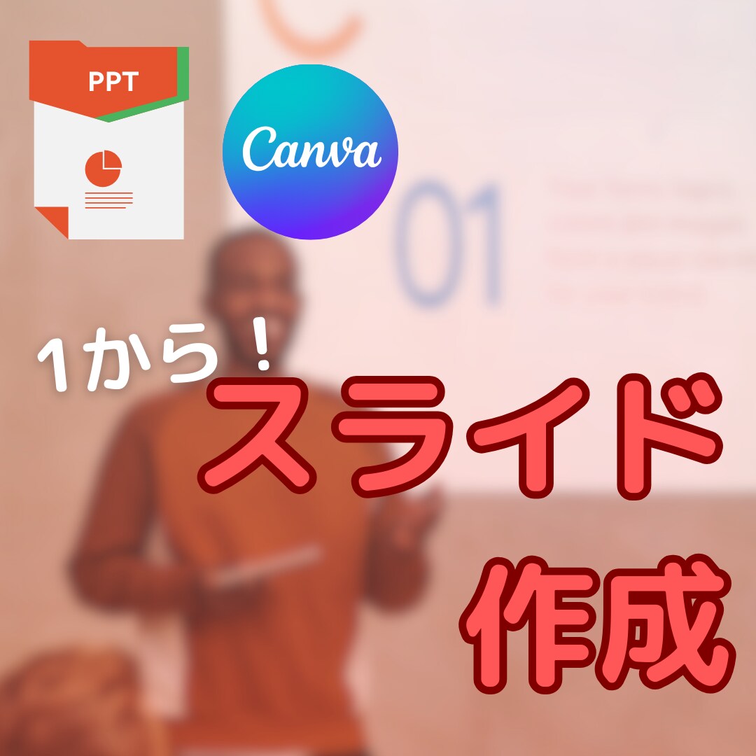 原稿からパワポ・Canvaデータ作成します 美大卒のデザイナーがあなたにぴったりのデザインをご提案！ イメージ1