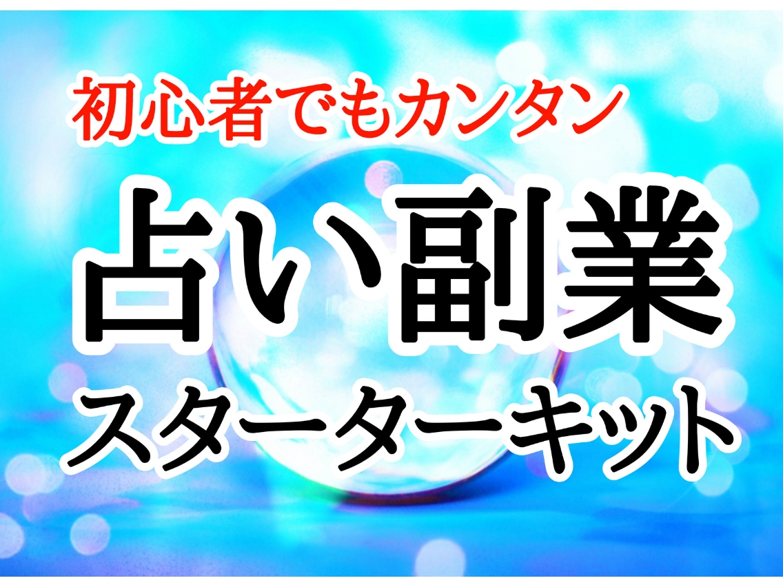 初心者でもカンタン！ネット占い師のなり方を教えます スキル・経験・知識ゼロでもOK!占い師になるノウハウを伝授 イメージ1