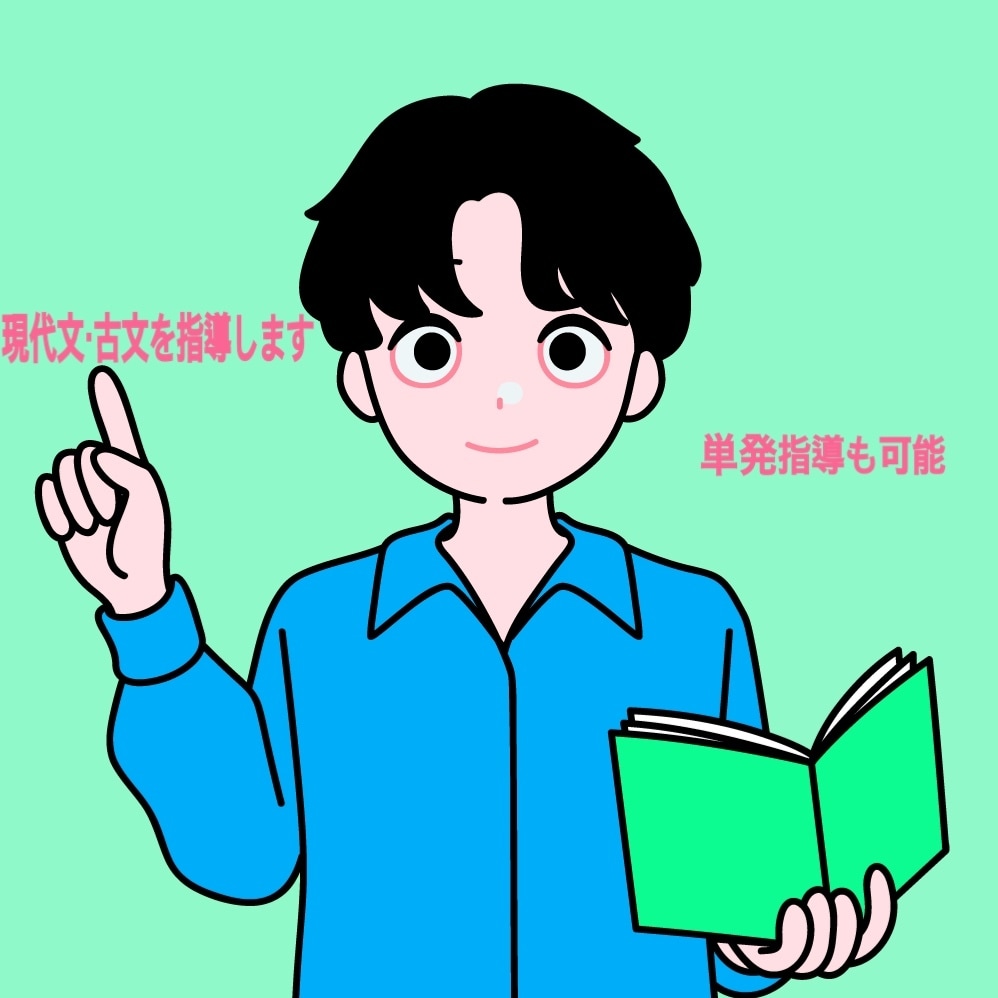 早稲田大学卒元大手S塾講師が現代文の指導をします 受験以外の定期テスト対策も指導可能！ イメージ1