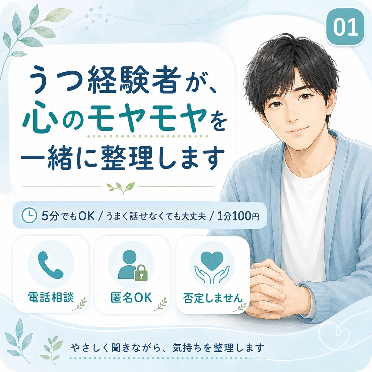 ただ聞くだけでなく、モヤモヤを一緒に言語化します 否定せず、急かさず、あなたの気持ちを一緒に整理します イメージ1