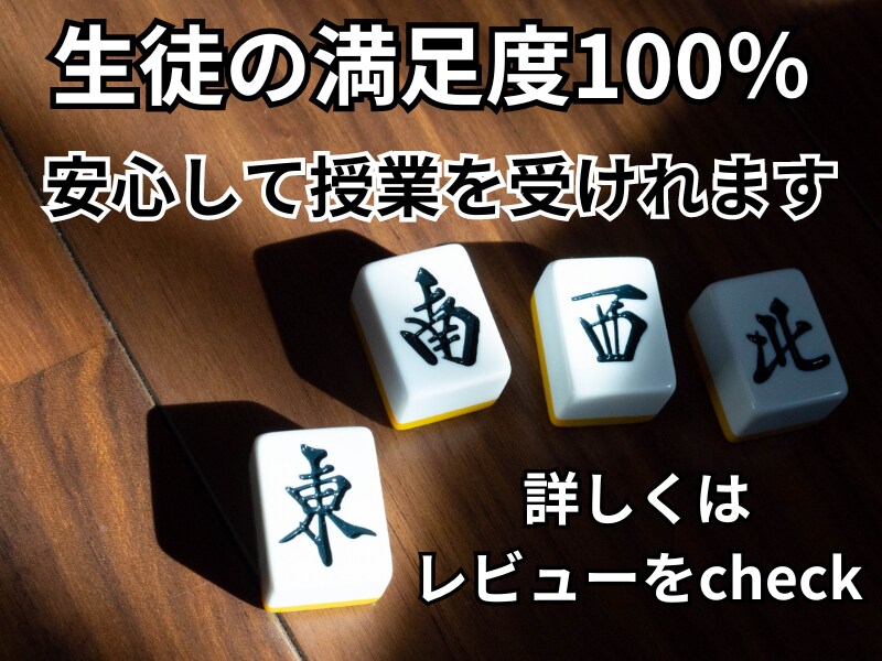 麻雀勝率UP⤴⤴！麻雀牌譜検討講座行います 牌譜検討で1打1打丁寧に解説！いち早く勝率UPへ導きます！ イメージ2