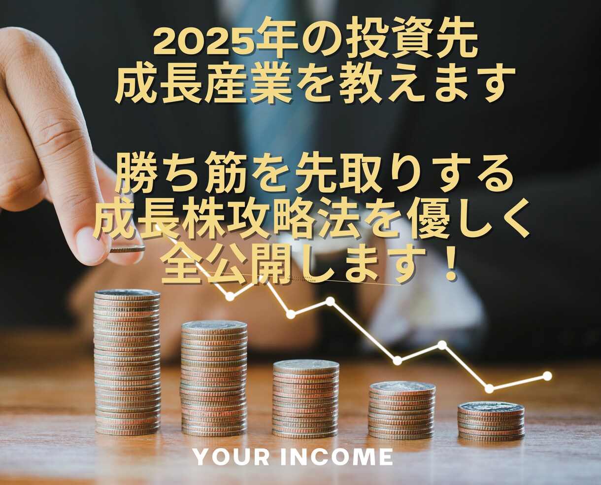 2025年注目の成長産業と関連銘柄の探し方教えます 2025年の勝ち筋を先取り！成長株攻略法を優しく全公開！ イメージ1