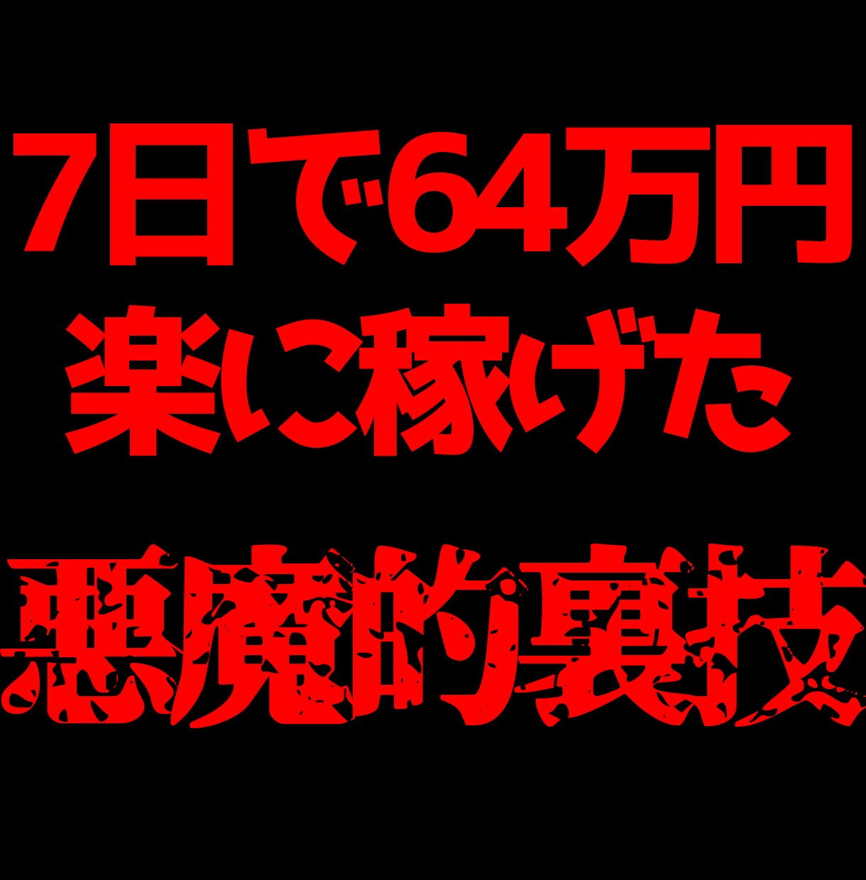 7日で64万円稼いだ【円壺】教えます もうノウハウコレクターやめませんか？ イメージ1