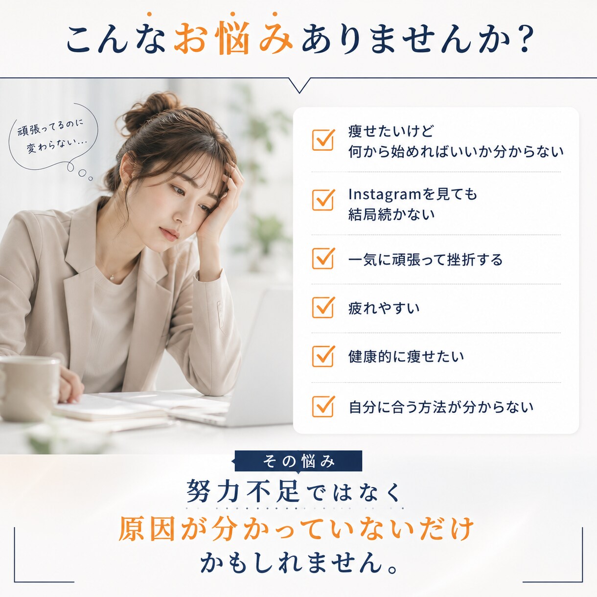痩せない原因を分析します 頑張らなくても続けられる方法が見つかる イメージ2