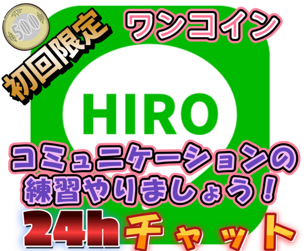 24時間チャット★電話が苦手な人の相談にのります まずはチャットからチャレンジ！目指せ！コミュニケーション名人 イメージ1