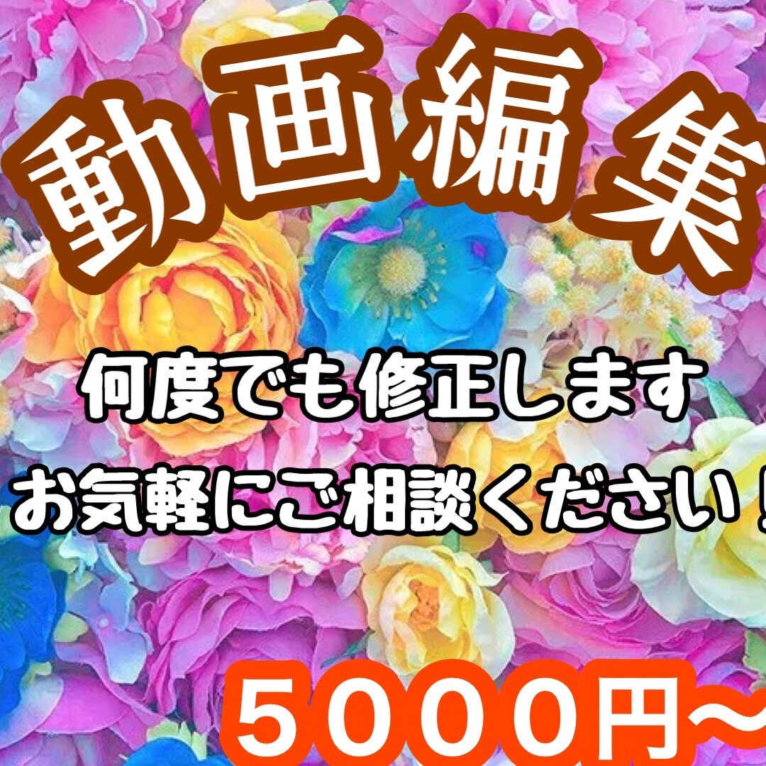 YouTube等の動画編集をします 修正回数は無制限なので納得いくまで編集致します！ イメージ1