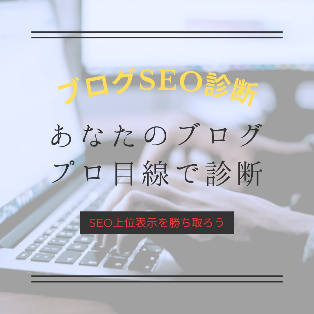 あなたのブログ診断します ブログのプロの目線であなたのブログを変えてみせます イメージ1