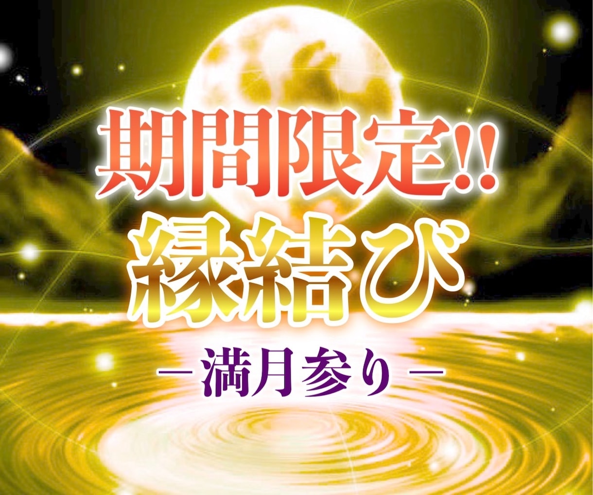 5/13から2日間限定。満月参りの力で縁結びます 鑑定付。満月の"引き寄せる"力で、アナタの恋を引き寄せます。 イメージ1
