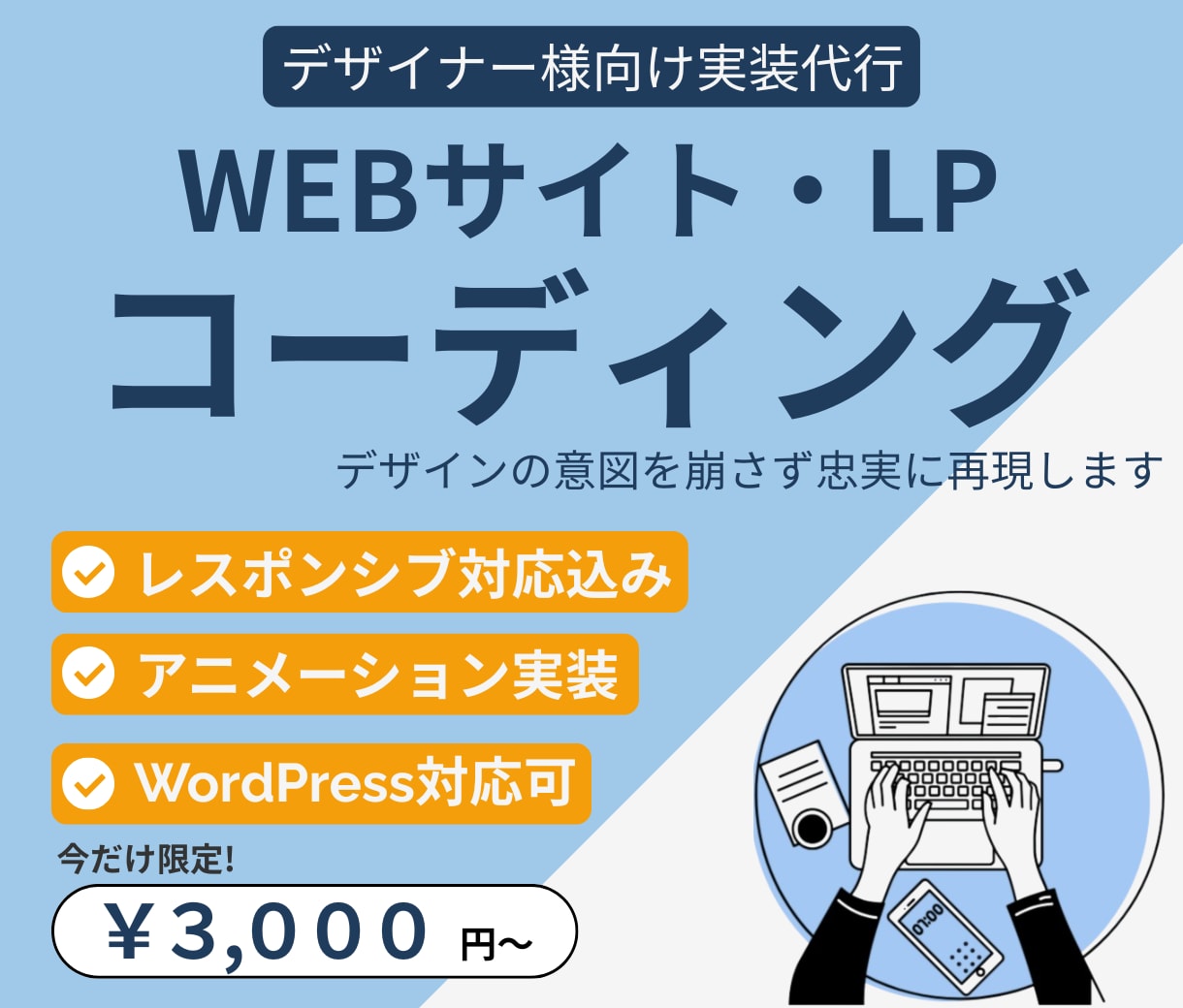デザイナー様向け｜デザイン忠実コーディングします デザインの意図を崩さず丁寧に実装します。 イメージ1