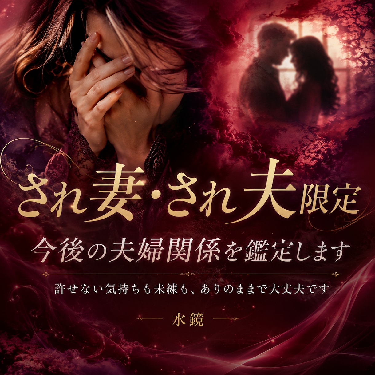 され妻・され夫限定｜今後の夫婦関係を鑑定します 許せない気持ちも未練も、ありのままで大丈夫です イメージ1