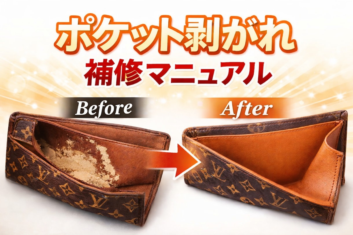 ポケット剥がれリペア教えます リペアしてブランド品転売で売上を伸ばしたい方へ☆ イメージ1