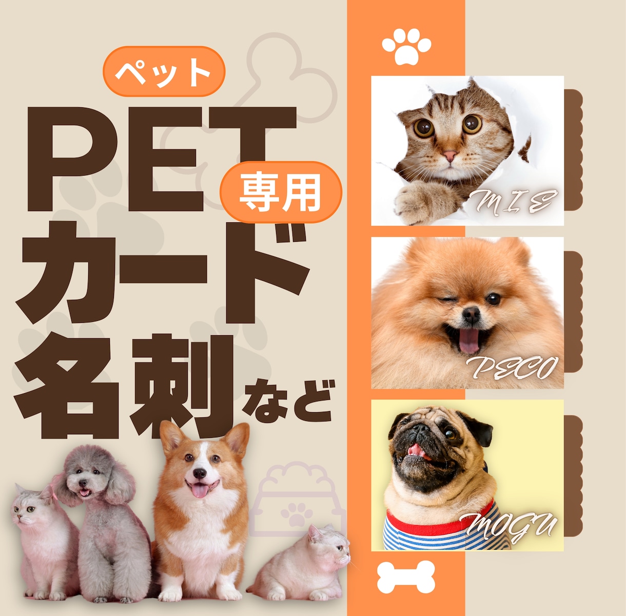 OPEN価格★うちのコが主役♪各種カード作成します ペットも自己紹介する時代！広がる繋がる笑顔になる♪ イメージ1