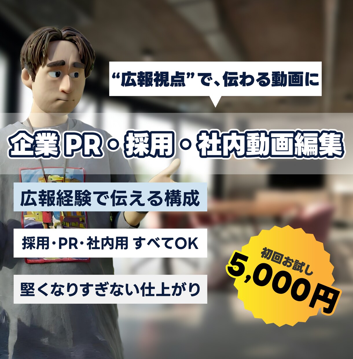 広報視点で社内・採用動画編集します 社内事例・採用・PR動画を広報経験を活かして編集します！ イメージ1