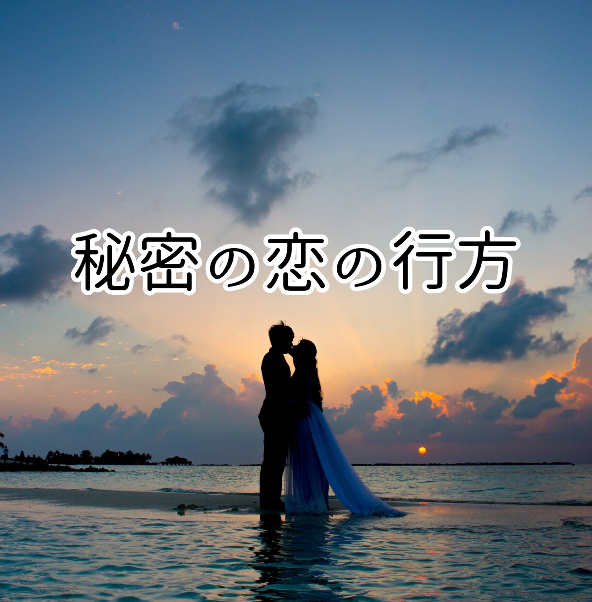 誰にも言えない恋の行方を占います 辛い気持ちを吐き出してみませんか？ イメージ1