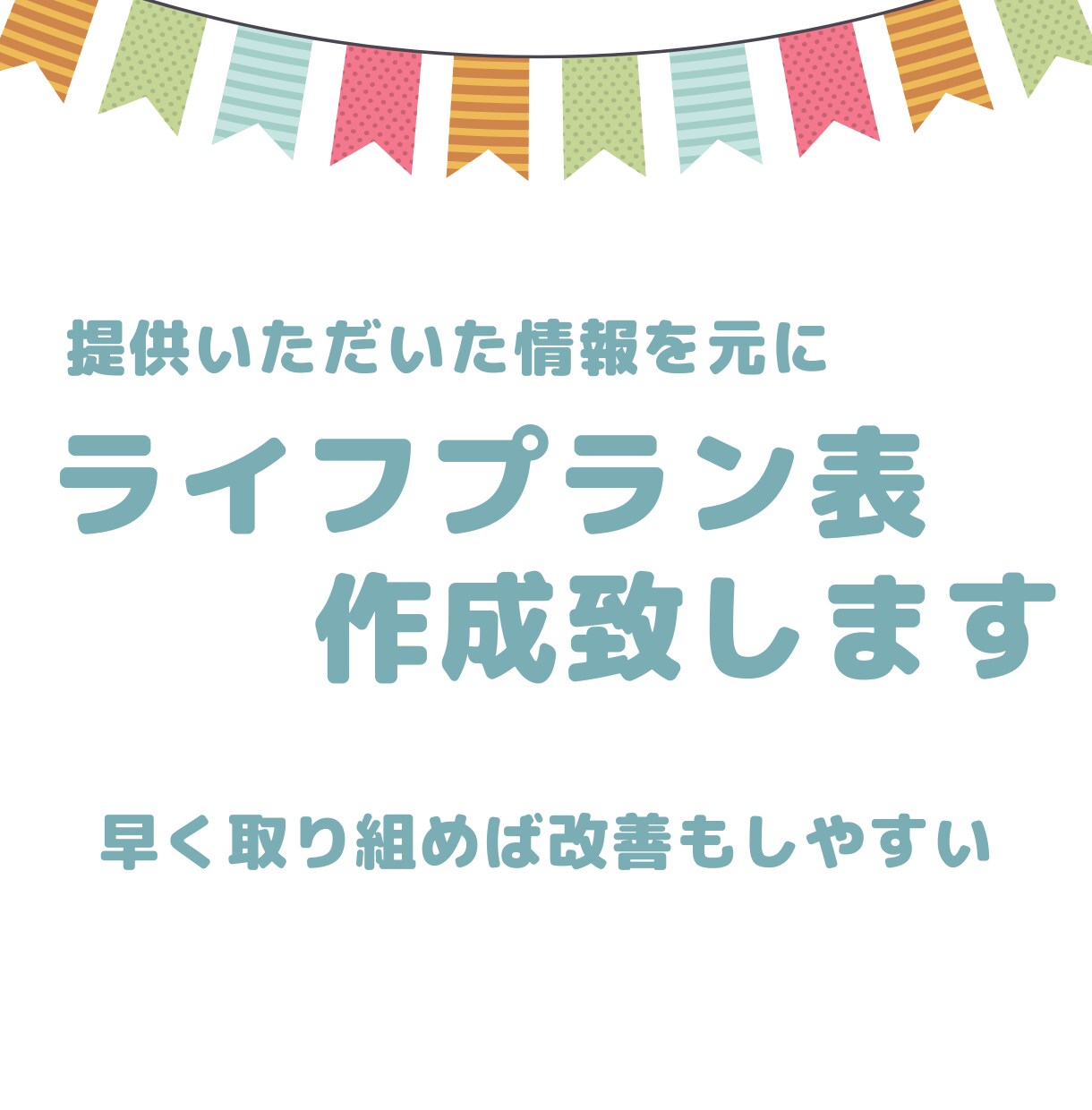 将来の家計、見えてますか？FPが“見える化”します 将来の家計をグラフで見える化。私があなたの人生設計をサポート イメージ1
