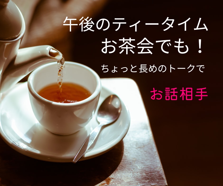 ママ友、友達同士、参加OKの集団トークします /夫婦/悩み/生活/隣人/親/親戚/子供/教育/お金/貯蓄 イメージ1