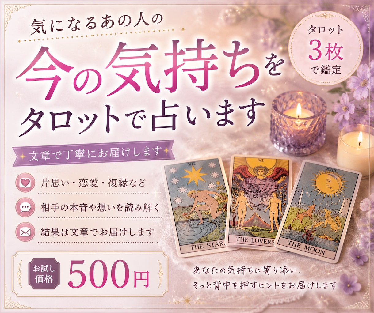 気になるあの人の今の気持ちをタロットで占います 言葉にしないあの人の本音をカードから読み解きます イメージ1