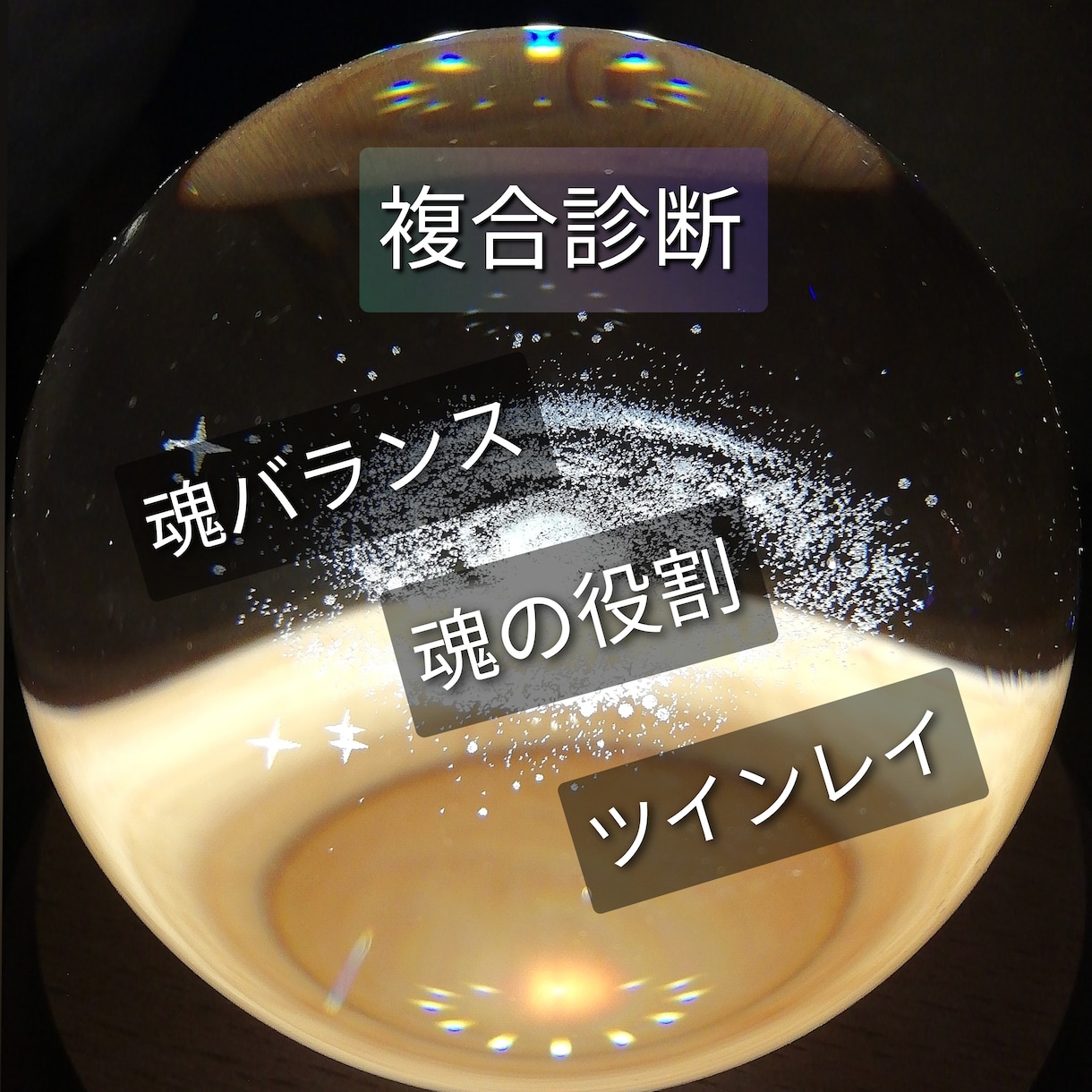 複合診断　魂バランス▪魂の役割▪ツインレイ視ます 魂のバランスから総てを視ます『魂のカルテ』設計図となる解説 イメージ1