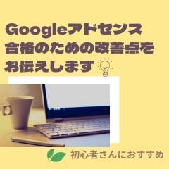 アドセンス合格のための改善点をお伝えします 現役アフィリエイターが対策＆ポイントを5つアドバイス！ イメージ1
